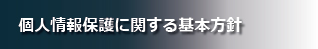 個人情報保護に関する基本方針